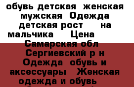 обувь детская, женская мужская. Одежда детская рост 146 на мальчика.  › Цена ­ 500 - Самарская обл., Сергиевский р-н Одежда, обувь и аксессуары » Женская одежда и обувь   . Самарская обл.